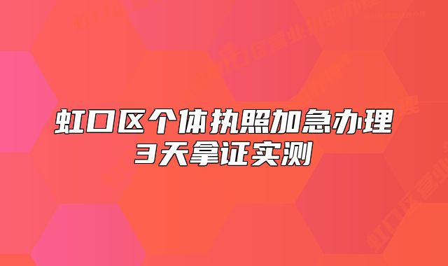 虹口區(qū)個體執(zhí)照加急辦理3天拿證實測