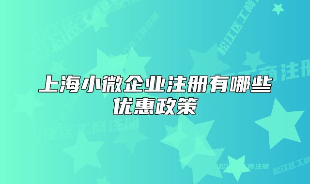 上海小微企業(yè)注冊(cè)有哪些優(yōu)惠政策