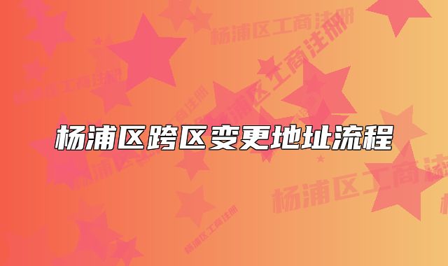 楊浦區(qū)跨區(qū)變更地址流程