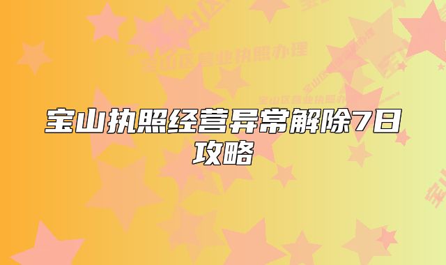 寶山執(zhí)照經營異常解除7日攻略