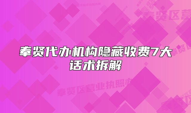 奉賢代辦機(jī)構(gòu)隱藏收費(fèi)7大話術(shù)拆解