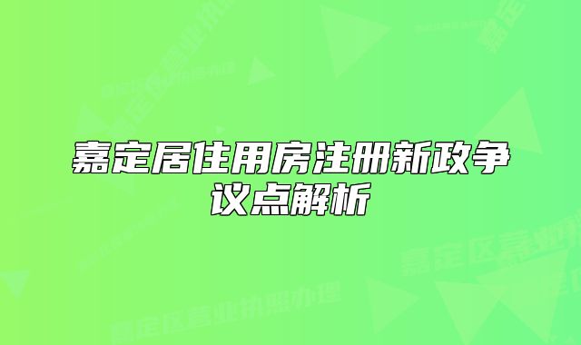 嘉定居住用房注冊(cè)新政爭(zhēng)議點(diǎn)解析