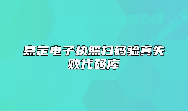 嘉定電子執(zhí)照掃碼驗真失敗代碼庫