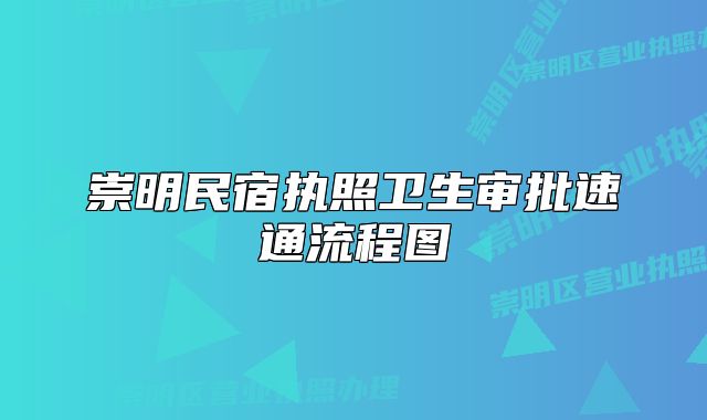 崇明民宿執(zhí)照衛(wèi)生審批速通流程圖
