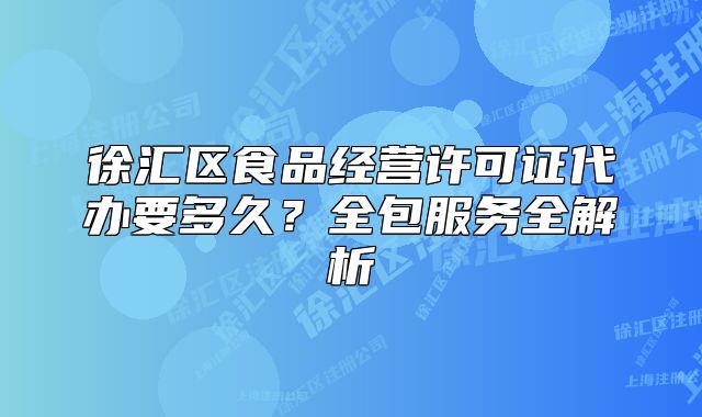 徐匯區(qū)食品經(jīng)營許可證代辦要多久？全包服務(wù)全解析