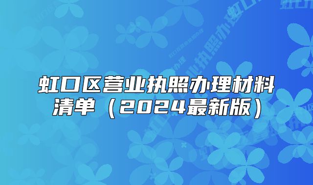 虹口區(qū)營業(yè)執(zhí)照辦理材料清單（2024最新版）