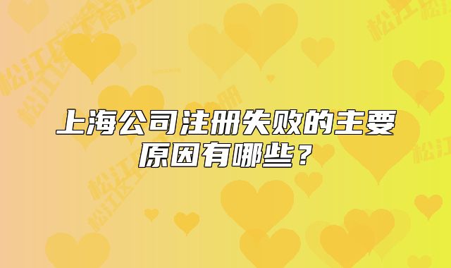 上海公司注冊(cè)失敗的主要原因有哪些？