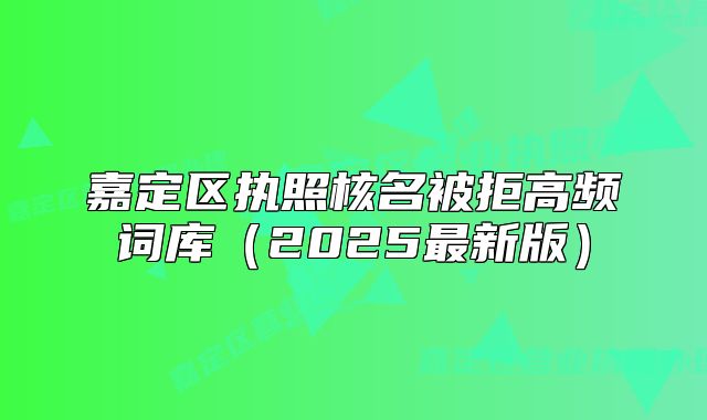 嘉定區(qū)執(zhí)照核名被拒高頻詞庫(kù)（2025最新版）