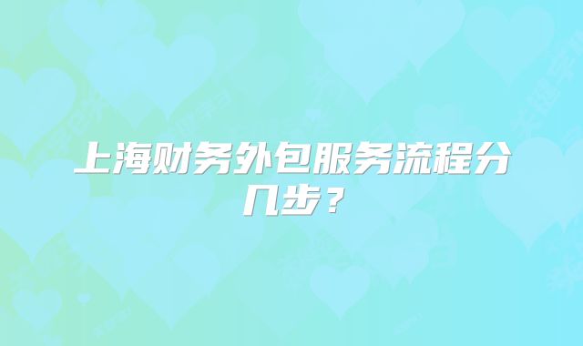 上海財(cái)務(wù)外包服務(wù)流程分幾步？