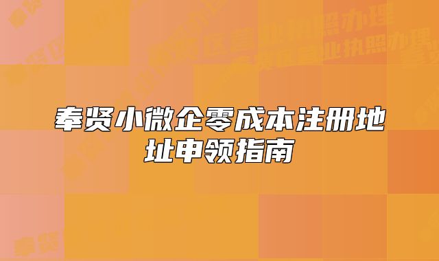 奉賢小微企零成本注冊地址申領指南