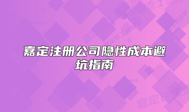 嘉定注冊(cè)公司隱性成本避坑指南