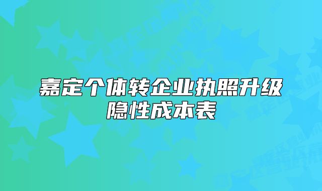 嘉定個(gè)體轉(zhuǎn)企業(yè)執(zhí)照升級(jí)隱性成本表