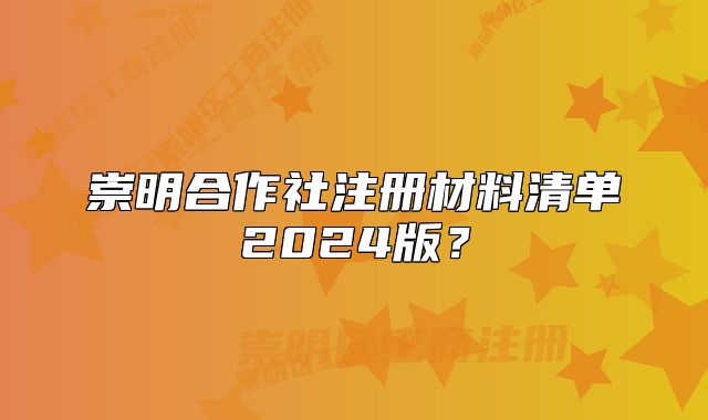 崇明合作社注冊材料清單2024版？