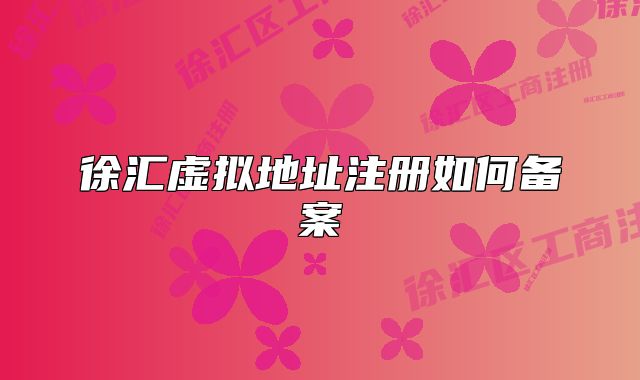 徐匯虛擬地址注冊如何備案