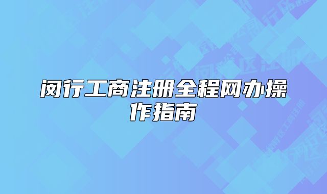 閔行工商注冊全程網(wǎng)辦操作指南