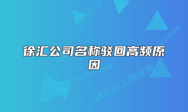 徐匯公司名稱駁回高頻原因