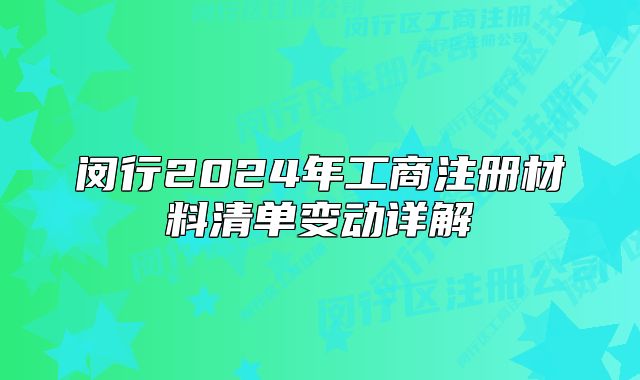 閔行2024年工商注冊(cè)材料清單變動(dòng)詳解