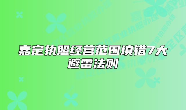 嘉定執(zhí)照經(jīng)營范圍填錯7大避雷法則