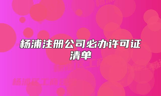 楊浦注冊公司必辦許可證清單