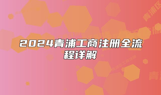 2024青浦工商注冊全流程詳解