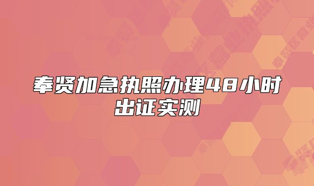 奉賢加急執(zhí)照辦理48小時出證實測