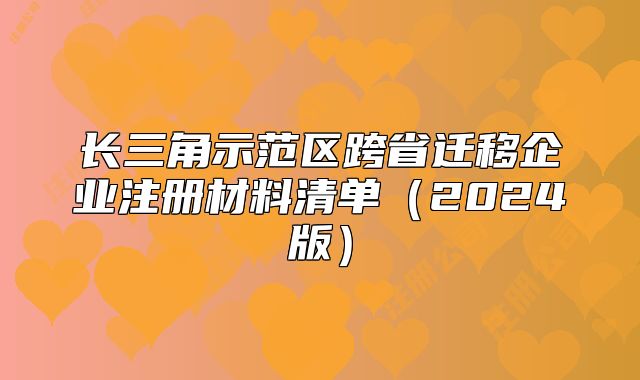 長(zhǎng)三角示范區(qū)跨省遷移企業(yè)注冊(cè)材料清單（2024版）