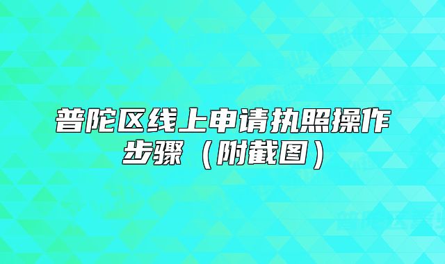 普陀區(qū)線上申請(qǐng)執(zhí)照操作步驟（附截圖）