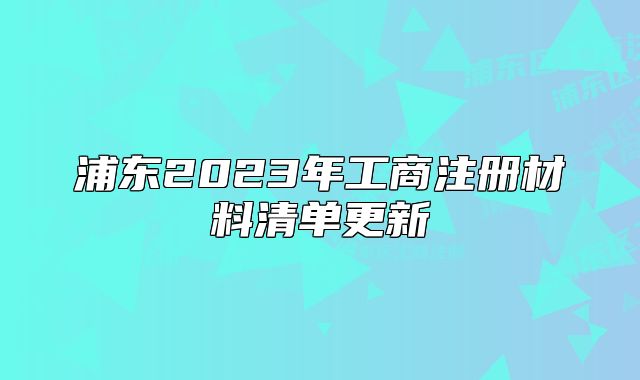 浦東2023年工商注冊材料清單更新