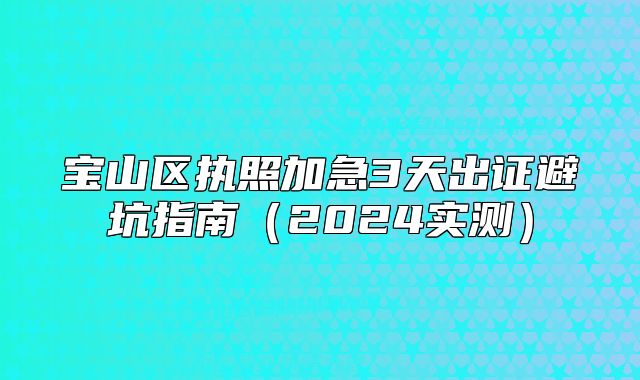 寶山區(qū)執(zhí)照加急3天出證避坑指南（2024實測）