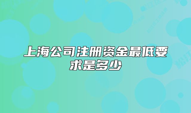 上海公司注冊資金最低要求是多少