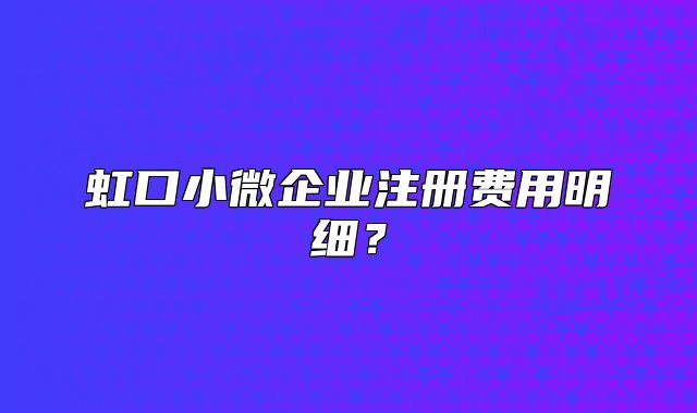 虹口小微企業(yè)注冊(cè)費(fèi)用明細(xì)？