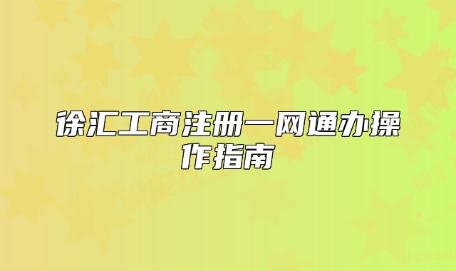 徐匯工商注冊(cè)一網(wǎng)通辦操作指南