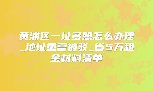 黃浦區(qū)一址多照怎么辦理_地址重復被駁_省5萬租金材料清單