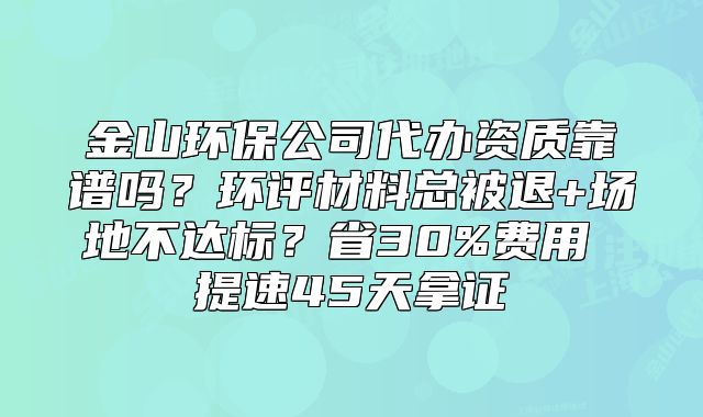 金山環(huán)保公司代辦資質靠譜嗎？