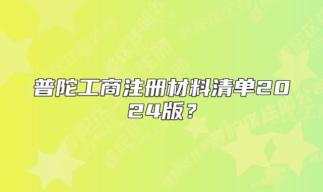 普陀工商注冊材料清單2024版？