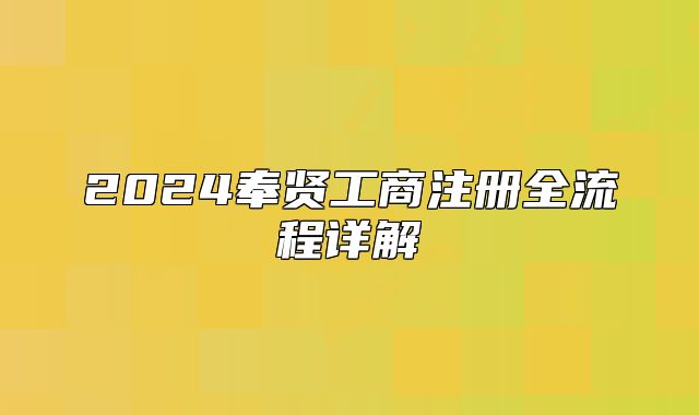 2024奉賢工商注冊全流程詳解