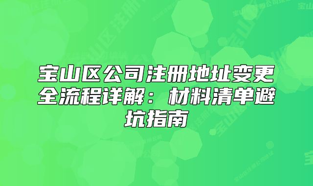 寶山區(qū)公司注冊(cè)地址變更全流程詳解：材料清單避坑指南