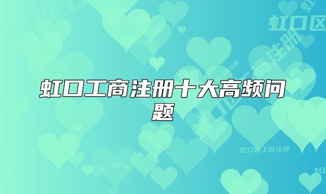 虹口工商注冊(cè)十大高頻問題