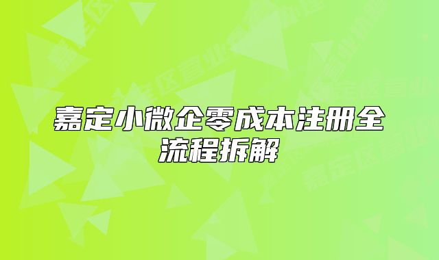 嘉定小微企零成本注冊全流程拆解