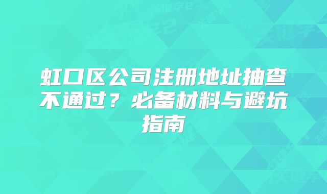 虹口區(qū)公司注冊地址抽查不通過？必備材料與避坑指南