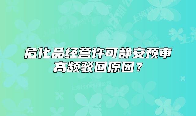 ?；方?jīng)營許可靜安預(yù)審高頻駁回原因？