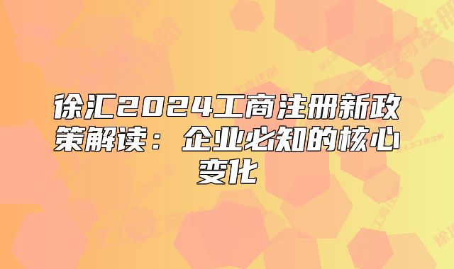 徐匯2024工商注冊新政策解讀：企業(yè)必知的核心變化