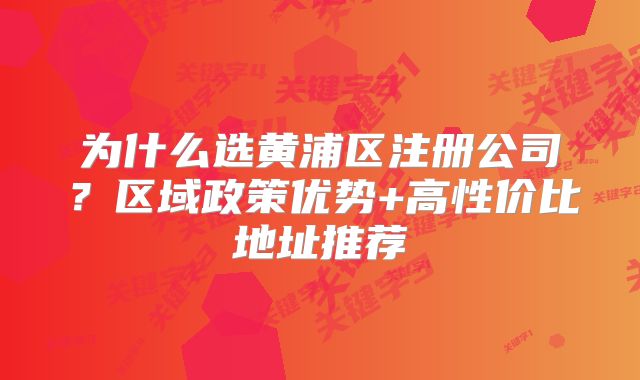 為什么選黃浦區(qū)注冊(cè)公司？區(qū)域政策優(yōu)勢(shì)+高性價(jià)比地址推薦