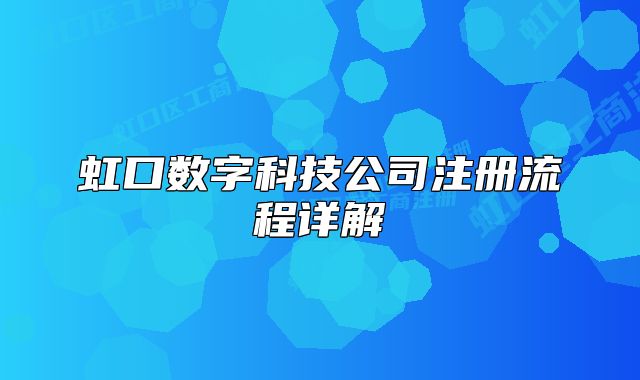 虹口數(shù)字科技公司注冊(cè)流程詳解