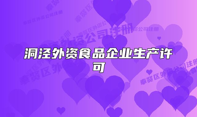 洞涇外資食品企業(yè)生產(chǎn)許可