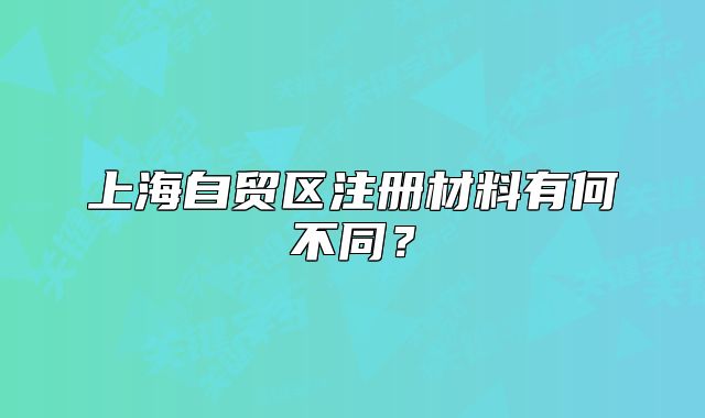 上海自貿(mào)區(qū)注冊(cè)材料有何不同？