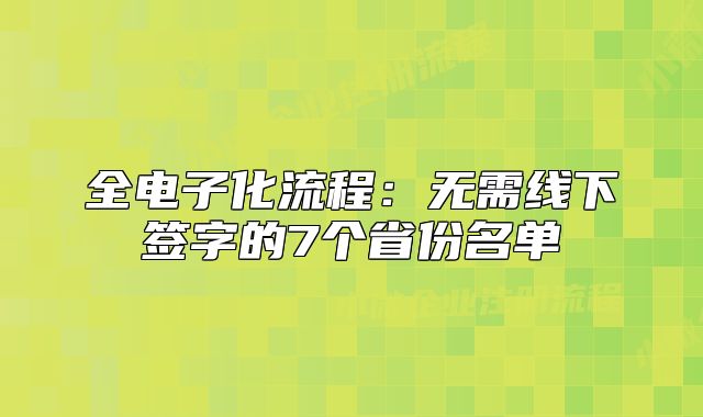 全電子化流程：無需線下簽字的7個省份名單