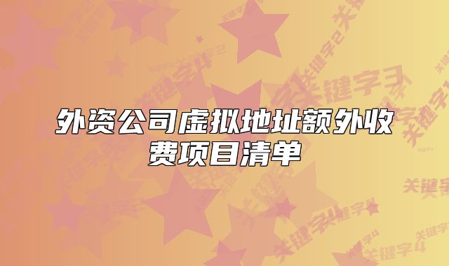 外資公司虛擬地址額外收費(fèi)項(xiàng)目清單