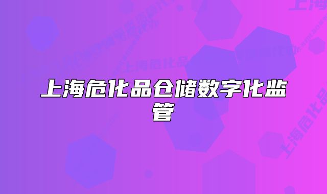 上海?；穫}儲數(shù)字化監(jiān)管