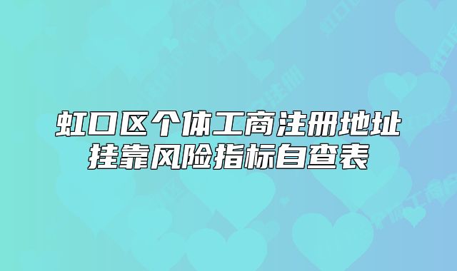 虹口區(qū)個體工商注冊地址掛靠風險指標自查表